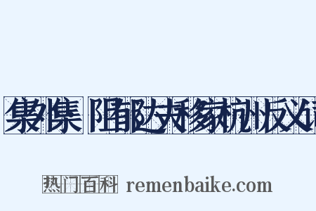 集外集·阻郁达夫移家杭州反义词是什么意思的图片
